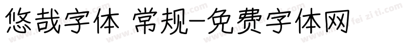 悠哉字体 常规字体转换